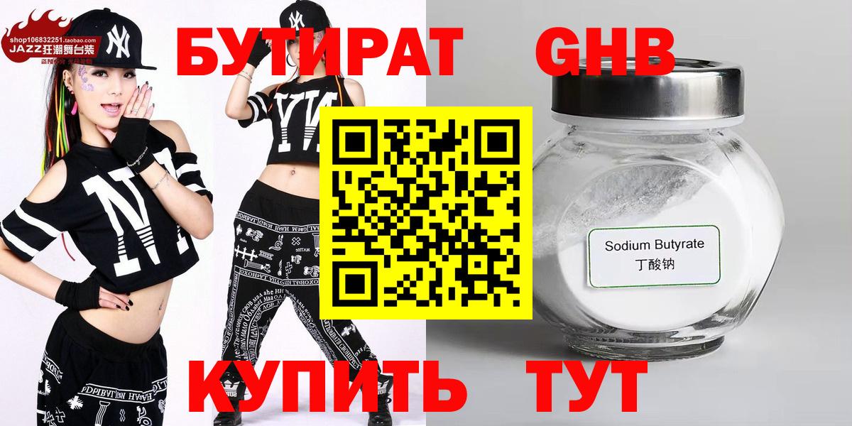 Бутират  Вход с VPN  Кирово-Чепецк  БУТИРАТ жидкий экстази 